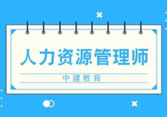武漢人力資源管理師精品培訓課程