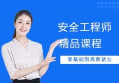武漢安全工程師課程培訓班