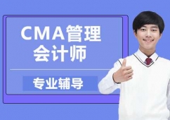 南京CMA管理會計師培訓班
