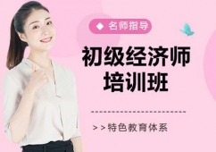 南京初級經濟師培訓班