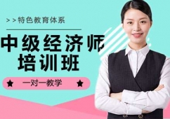南京中級經濟師培訓班