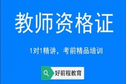 長春教師資格證培訓班