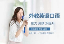 南京外教英語口語培訓班