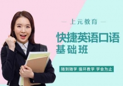 南京快捷英語口語培訓基礎班