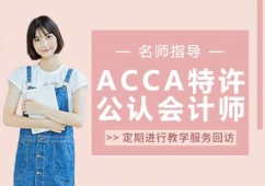 南京ACCA特許公認會計師培訓班