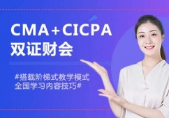 南京CMA+CICPA雙證財會課程