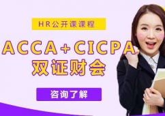 南京ACCA+CICPA雙證財會課程