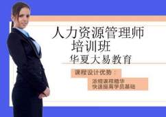 沈陽人力資源管理師培訓班