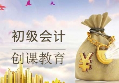 大連初級會計課程培訓班