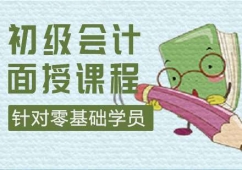 大連初級會計培訓面授課程