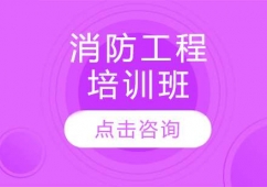 濟(jì)南消防工程師培訓(xùn)班