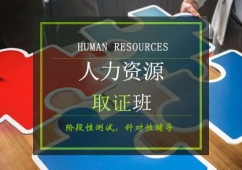 青島人力資源培訓取證班
