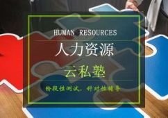 青島人力資源培訓云私塾