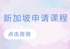 青島新加坡留學申請課程