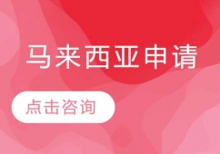 青島馬來西亞留學申請課程