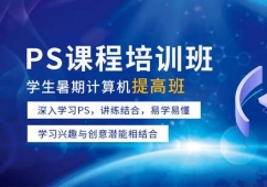 西安PS課程培訓班