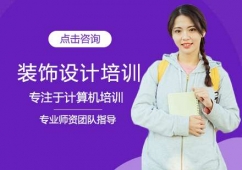 西安裝飾設計培訓班