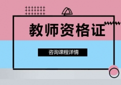北京教師資格證課程培訓(xùn)班
