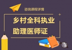北京鄉村全科執業助理醫師證課程培訓班