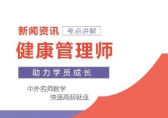 北京健康管理師課程培訓班
