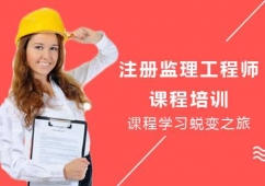 北京注冊監理工程師課程培訓班