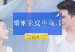 北京婚姻家庭咨詢師培訓課程