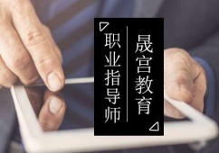 北京職業指導師培訓班
