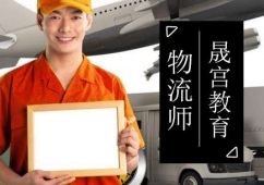 北京物流師培訓班