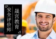 北京安全評價師培訓班
