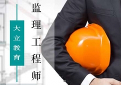 北京監理工程師專業培訓班