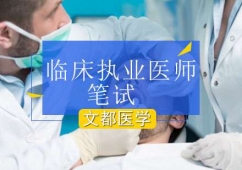 北京臨床執業醫師筆試培訓班