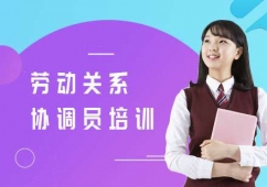 上海勞動關系協調員培訓班