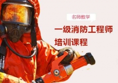 天津一級消防工程師專業培訓課程