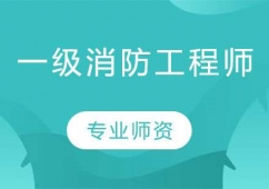 天津一級消防工程師考證培訓班