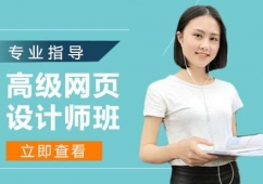 蘇州高 級網頁設計師培訓班