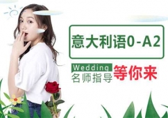 蘇州意大利語0-A2課程培訓班