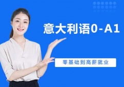 蘇州意大利語0-A1課程培訓班