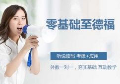 蘇州德語零基礎至德福培訓班