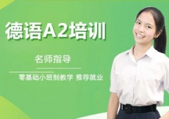 蘇州德語A2課程培訓班