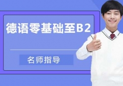 蘇州德語零基礎至B2課程培訓班