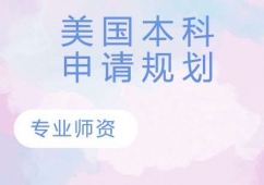 蘇州美國(guó)本科留學(xué)申請(qǐng)規(guī)劃