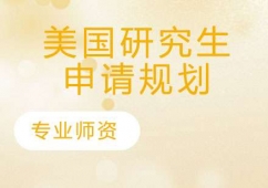 蘇州美國(guó)研究生留學(xué)申請(qǐng)規(guī)劃