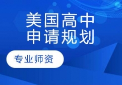 蘇州美國(guó)高中留學(xué)申請(qǐng)規(guī)劃