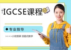 蘇州IGCSE培訓課程