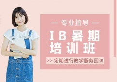 蘇州IB課程暑期培訓班