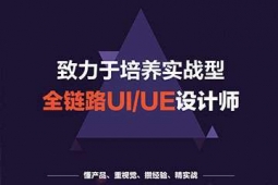 東莞全鏈路UI/UE設(shè)計(jì)課程培訓(xùn)班