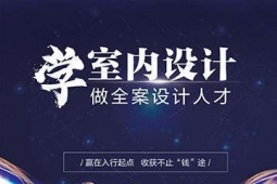 東莞室內(nèi)設(shè)計(jì)課程培訓(xùn)班