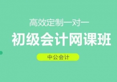 東莞初級會計課程培訓網課班