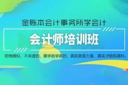 東莞會計師考證培訓班