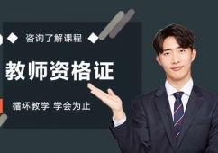 東莞教師資格證課程培訓班